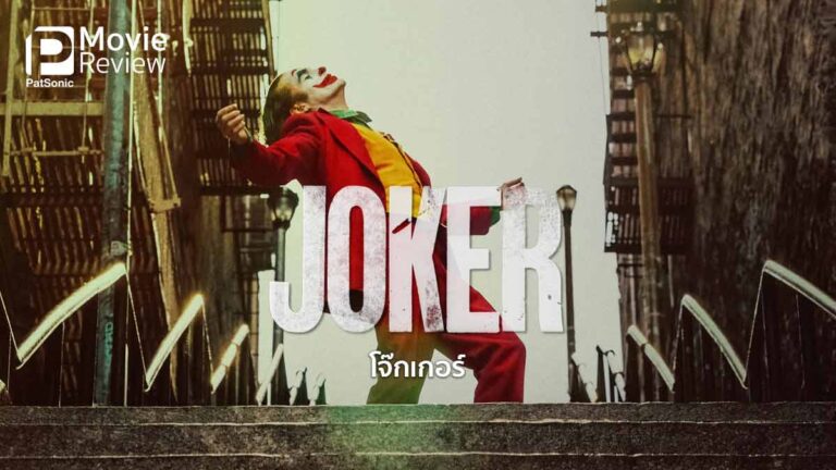 รีวิวหนัง Joker | โจ๊กเกอร์ ตัวตลกวิปลาสแห่ง Gotham