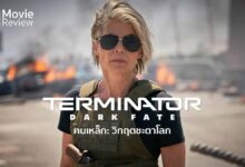รีวิว Terminator: Dark Fate | ฅนเหล็ก วิกฤตชะตาโลก