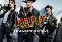 รีวิว Zombieland: Double Tap | ซอมบี้แลนด์ ภาคสอง แก๊งซ่าส์ล่าล้างซอมบี้