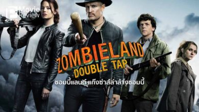 รีวิว Zombieland: Double Tap | ซอมบี้แลนด์ ภาคสอง แก๊งซ่าส์ล่าล้างซอมบี้