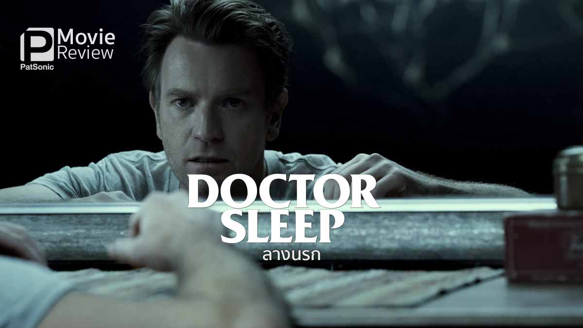 รีวิว Doctor Sleep ลางนรก | ภาคต่อแห่ง The Shining