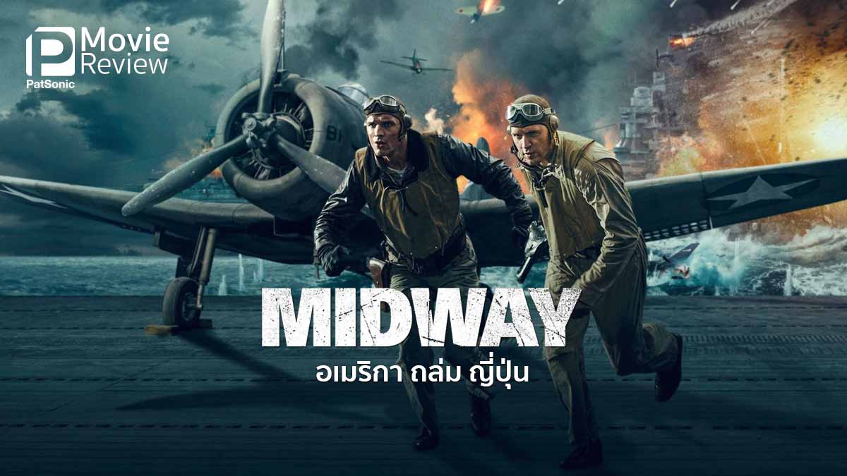 รีวิว Midway อเมริกา ถล่ม ญี่ปุ่น | ขับเครื่องบินไปทิ้งระเบิด ตูม ตูม!