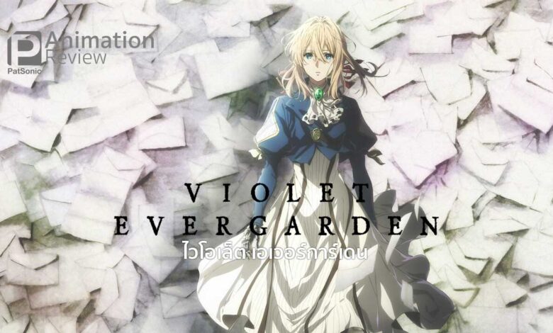 รีวิว Violet Evergarden | อาวุธสังหาร หรือ สาวน้อยนักเขียนจดหมาย