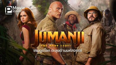 รีวิว Jumanji: The Next Level | เกมดูดโลก ตะลุยด่านมหัศจรรย์