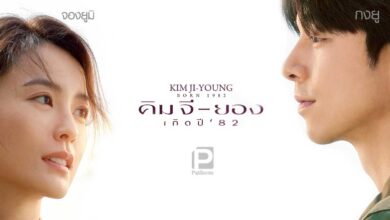 รีวิว KIM Ji-Young Born 1982 คิมจี-ยองเกิดปี '82 | ตีแผ่สังคมชายเป็นใหญ่