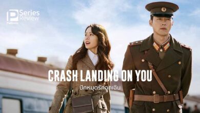 รีวิว Crash Landing on You | สาวมั่นเกาหลีใต้ กับผู้กองเกาหลีเหนือ