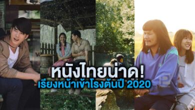 หนังไทยน่าดู! เรียงหน้าเข้าโรงต้นปี 2020