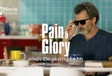 รีวิว Pain And Glory | แด่หนัง ชีวิต และความเจ็บปวด