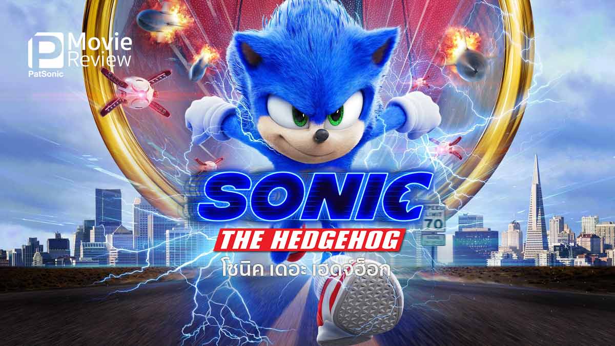 รีวิว Sonic the Hedgehog โซนิค เดอะ เฮดจ์ฮ็อก | สายชิล ปะทะ วายร้าย