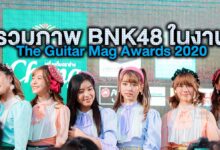 รวมภาพ BNK48 ในงานประกาศรางวัล The Guitar Mag Awards 2020
