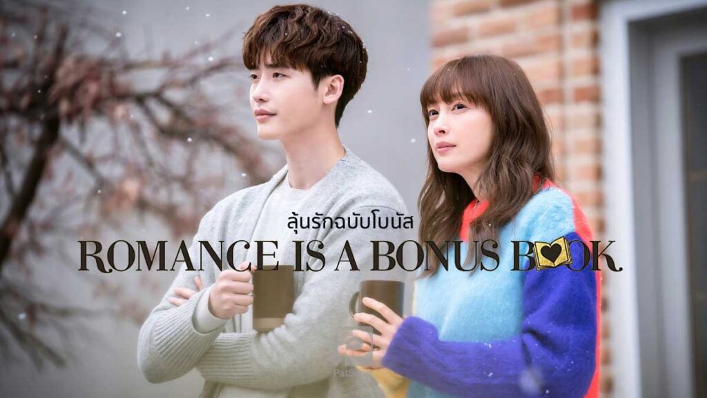 รีวิว Romance is a Bonus Book ลุ้นรักฉบับโบนัส | ซีรีส์นี้ของคนหนังสือ