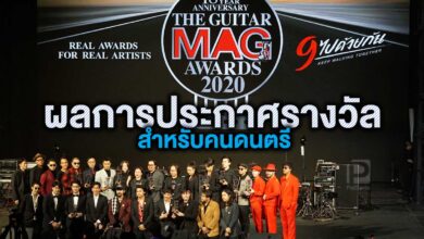 รวมรางวัลสำหรับคนดนตรี The Guitar Mag Awards 2020 ที่ศิลปินสุดภูมิใจ