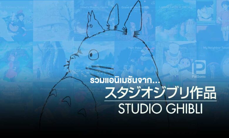 รวมหนังแอนิเมชันจาก Studio Ghibli ที่(ส่วนใหญ่)หาชมได้แล้วทาง Netflix