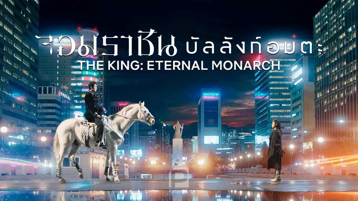 รีวิว The King: Eternal Monarch จอมราชันบัลลังก์อมตะ | เกาหลีในโลกคู่ขนาน