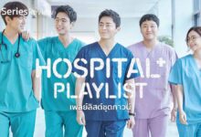 รีวิว Hospital Playlist เพลย์ลิสต์ชุดกาวน์ | แก๊งเพื่อนหมอขอตั้งวง