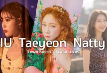 3 เพลงใหม่จาก 3 สาวศิลปินเกาหลี Teayeon, IU และ NATTY