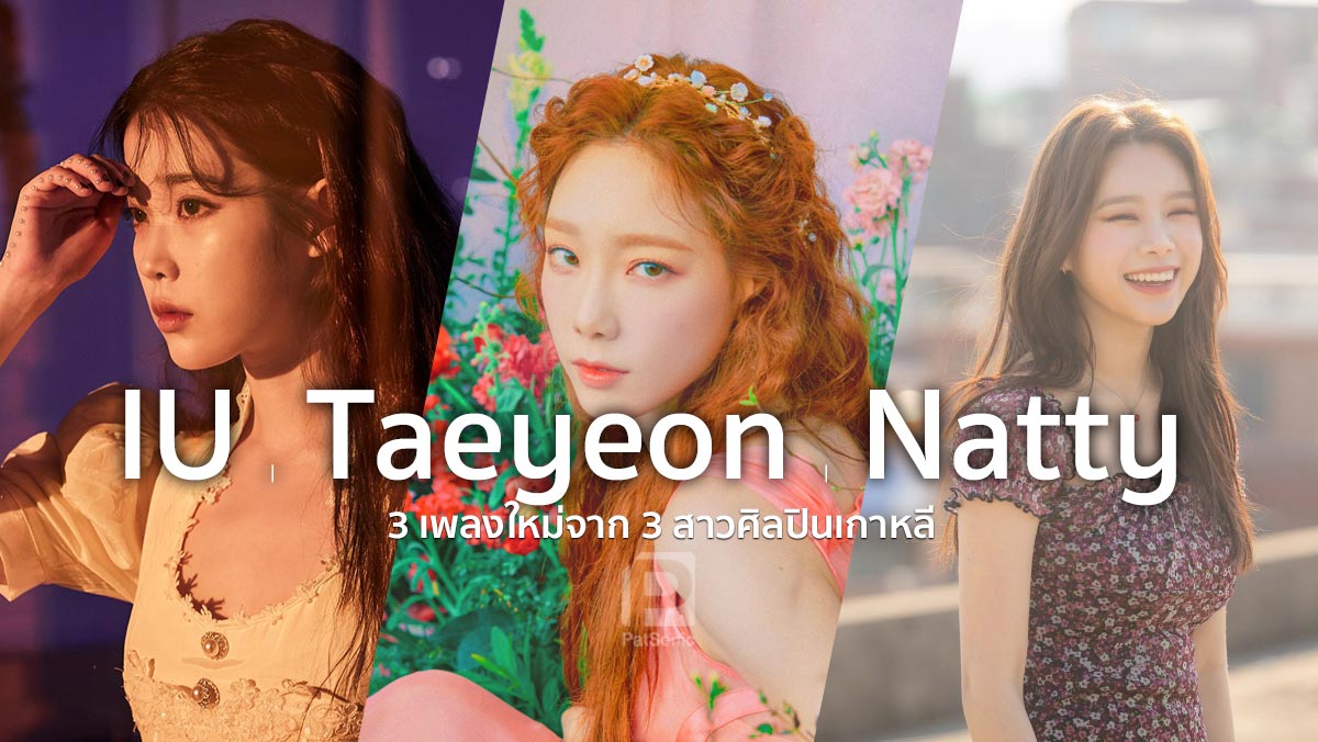 3 เพลงใหม่จาก 3 สาวศิลปินเกาหลี Teayeon, IU และ NATTY