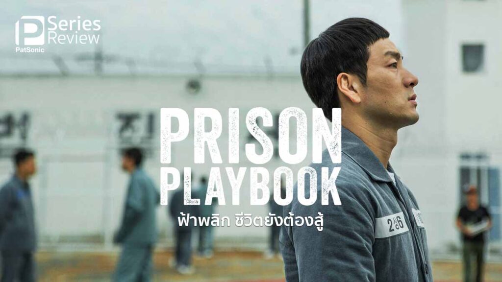 รีวิวซีรีส์ Prison Playbook ฟ้าพลิก ชีวิตยังต้องสู้ เมื่อนักเบสบอล