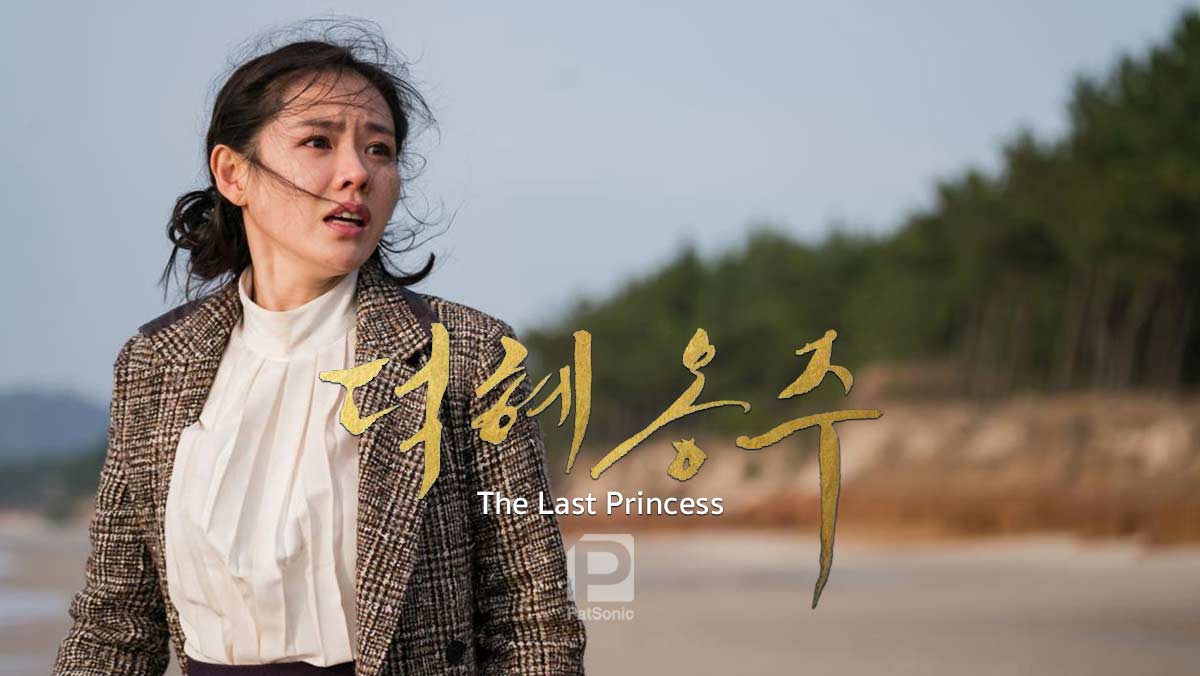 รีวิว The Last Princess | เจ้าหญิงองค์สุดท้ายแห่งราชวงศ์โชซอน