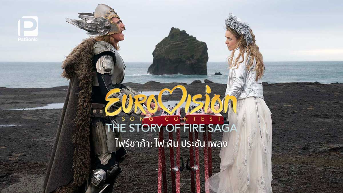 รีวิว Eurovision Song Contest: The Story of Fire Saga | เรียนรู้ผ่านการตามหาฝัน