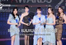 เมื่อ 5 เมมเบอร์ BNK48 คว้า 5 รางวัลสาววัยใส Kazz Awards 2020