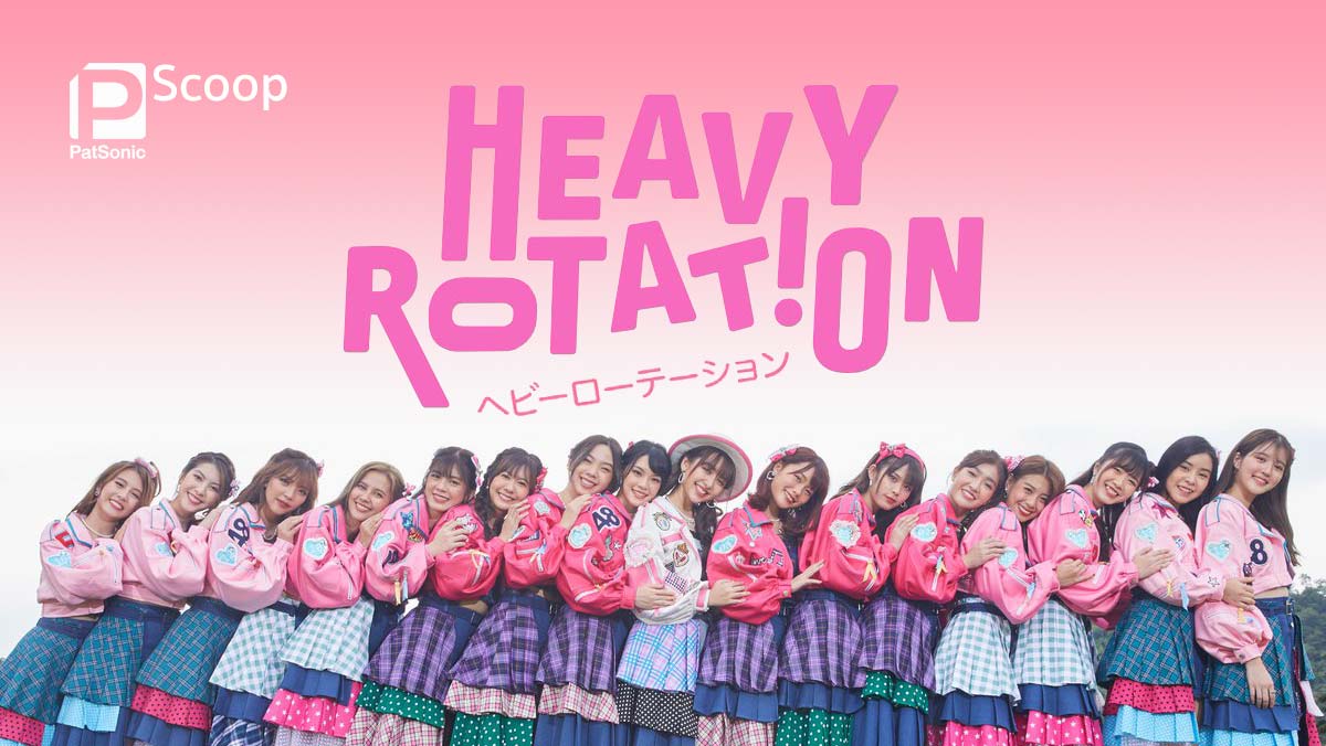 'Heavy Rotation' ซิงเกิลที่ 9 ของ BNK48 เขียนเนื้อไทยโดยใครบ้าง?