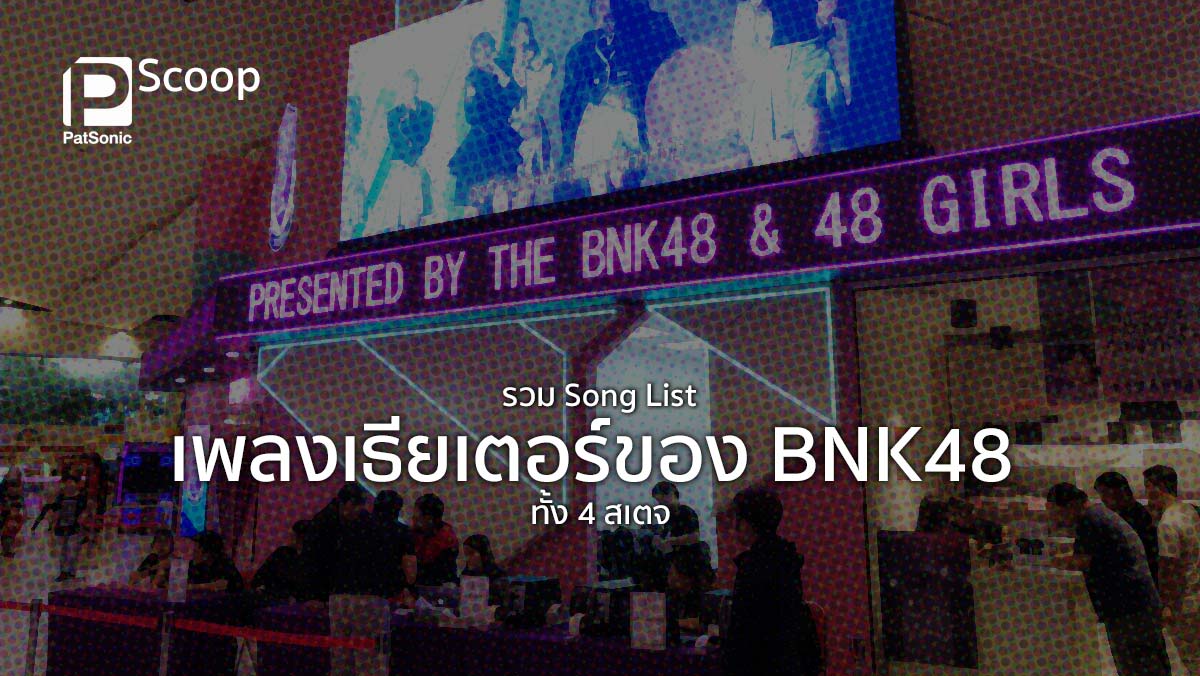 รวม Song list เพลงเธียเตอร์ของ BNK48 ทั้ง 4 สเตจ แถมรายชื่อผู้แต่งเนื้อไทย
