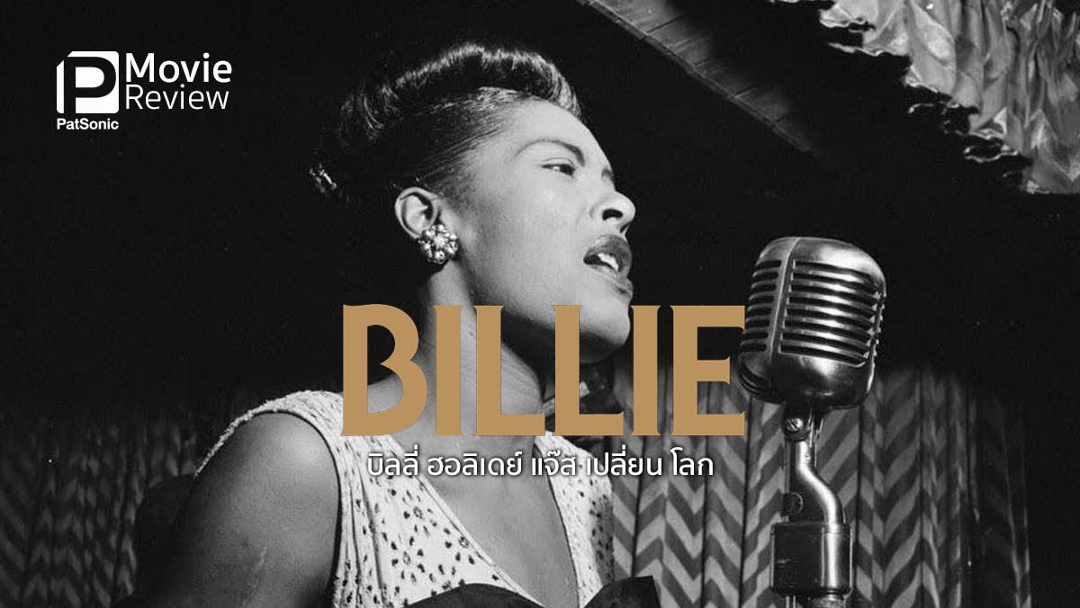 รีวิว Billie บิลลี่ ฮอลิเดย์ แจ๊ส เปลี่ยน โลก | รู้จักราชินีเพลงแจ๊สใน 96 นาที