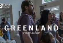 รีวิวหนัง Greenland นาทีระทึก..วันสิ้นโลก | ครอบครัวที่หายในวันดาวหางพุ่งชน