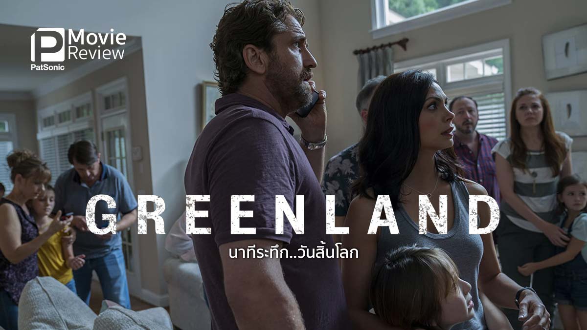 รีวิวหนัง Greenland นาทีระทึก..วันสิ้นโลก | ครอบครัวที่หายในวันดาวหางพุ่งชน