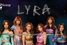 LYRA กลุ่มดาวใหม่สร้างปรากฏการณ์เปิด MV เพลงแรก ปังมาก!
