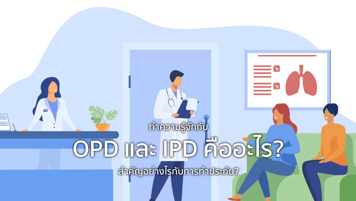ทำความรู้จักกับ OPD และ IPD คืออะไร? สำคัญอย่างไรกับการทำประกัน?