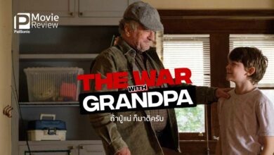 รีวิว The War with Grandpa ถ้าปู่แน่ ก็มาดิครับ | ตา-หลานเปิดวอร์