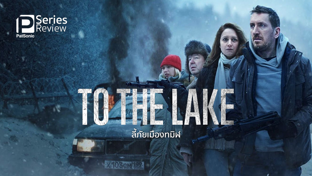รีวิว To the Lake ลี้ภัยเมืองทมิฬ | หนีโรคระบาดที่รัสเซีย