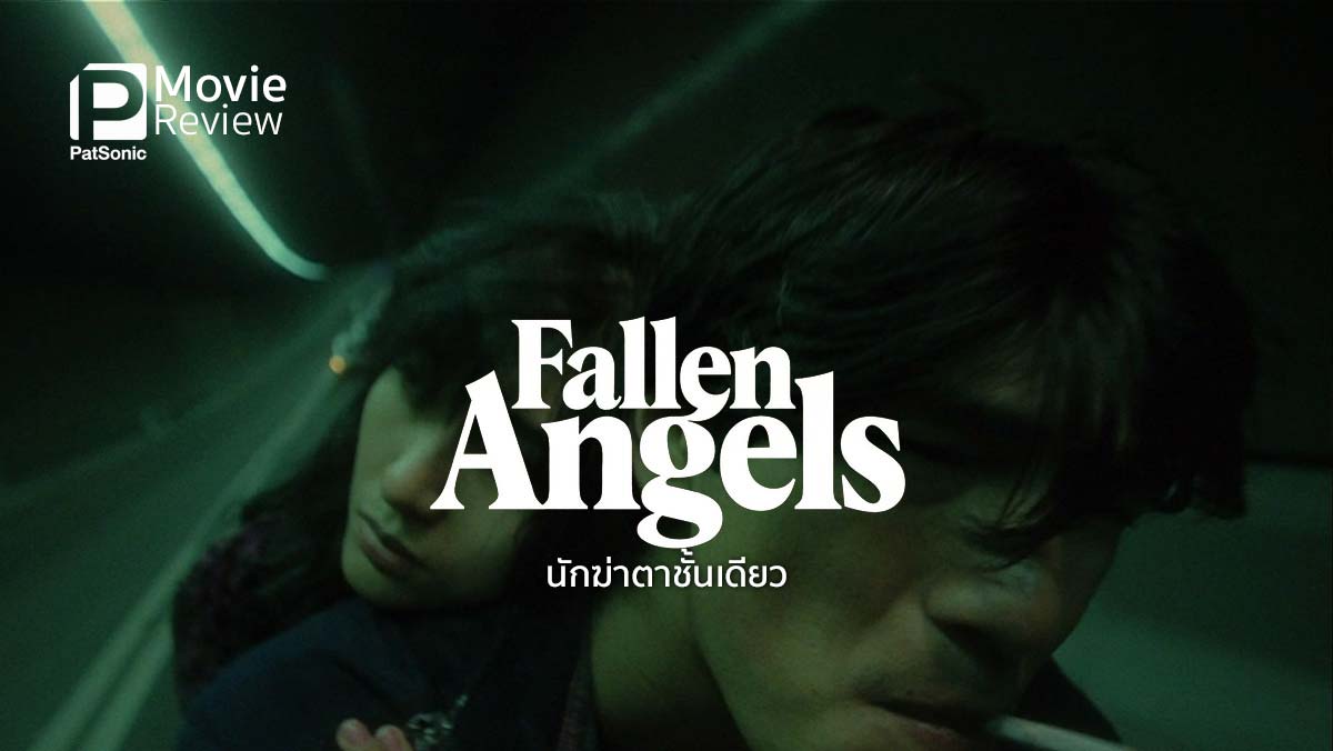 รีวิว Fallen Angels นักฆ่าตาชั้นเดียว | ถ่ายทอดความเหงาในฮ่องกงยามค่ำคืน