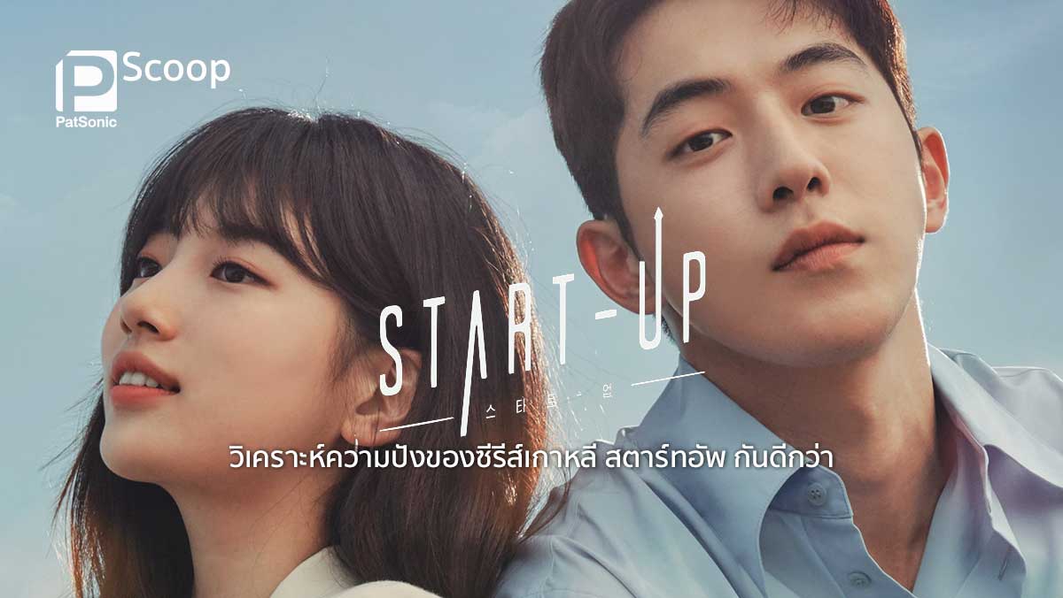 Start-Up | วิเคราะห์ความปังของซีรีส์เกาหลี สตาร์ทอัพ กันดีกว่า