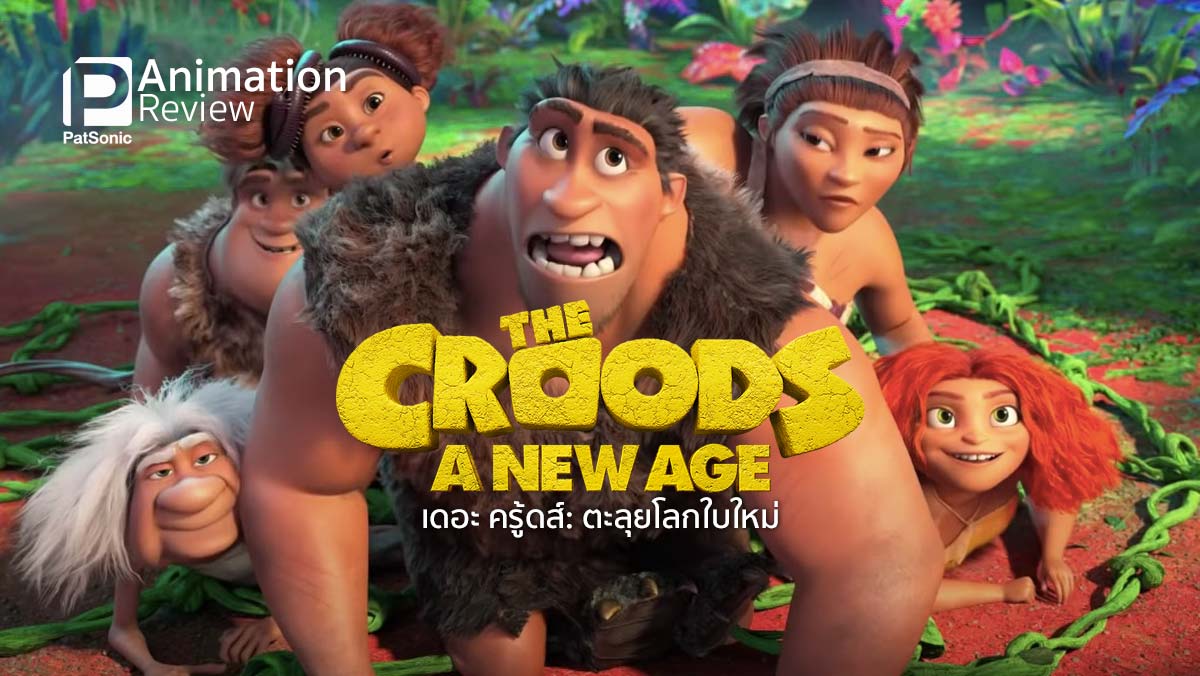 รีวิว The Croods: A New Age เดอะ ครู้ดส์: ตะลุยโลกใบใหม่ | พรุ่งนี้ของฉัน พรุ่งนี้ของเธอ