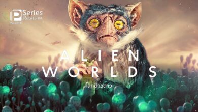 รีวิว Alien Worlds โลกต่างดาว | จินตนาการถึงเอเลี่ยนผ่านองค์ความรู้บนโลก