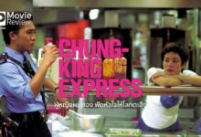 รีวิว Chungking Express ผู้หญิงผมทอง ฟัดหัวใจให้โลกตะลึง | รักมีวันหมดอายุ?