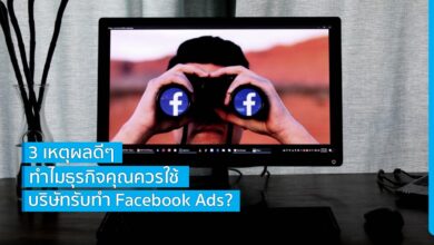 3 เหตุผลดีๆ ทำไมธุรกิจคุณควรใช้บริษัทรับทำ Facebook Ads?