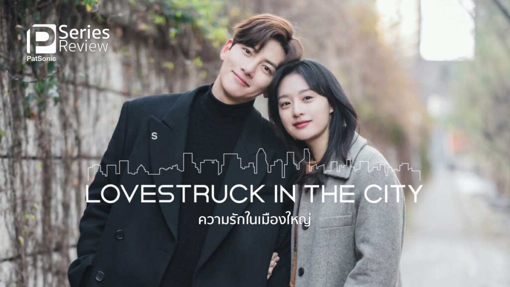 รีวิวซีรีส์ Lovestruck in the City ความรักในเมืองใหญ่ | ตามหารักที่กรุงโซล