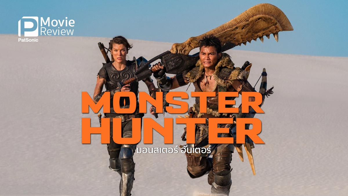 รีวิว Monster Hunter มอนสเตอร์​ ฮันเตอร์ | พิฆาตอสุรกายยักษ์กับเหล่านักล่า