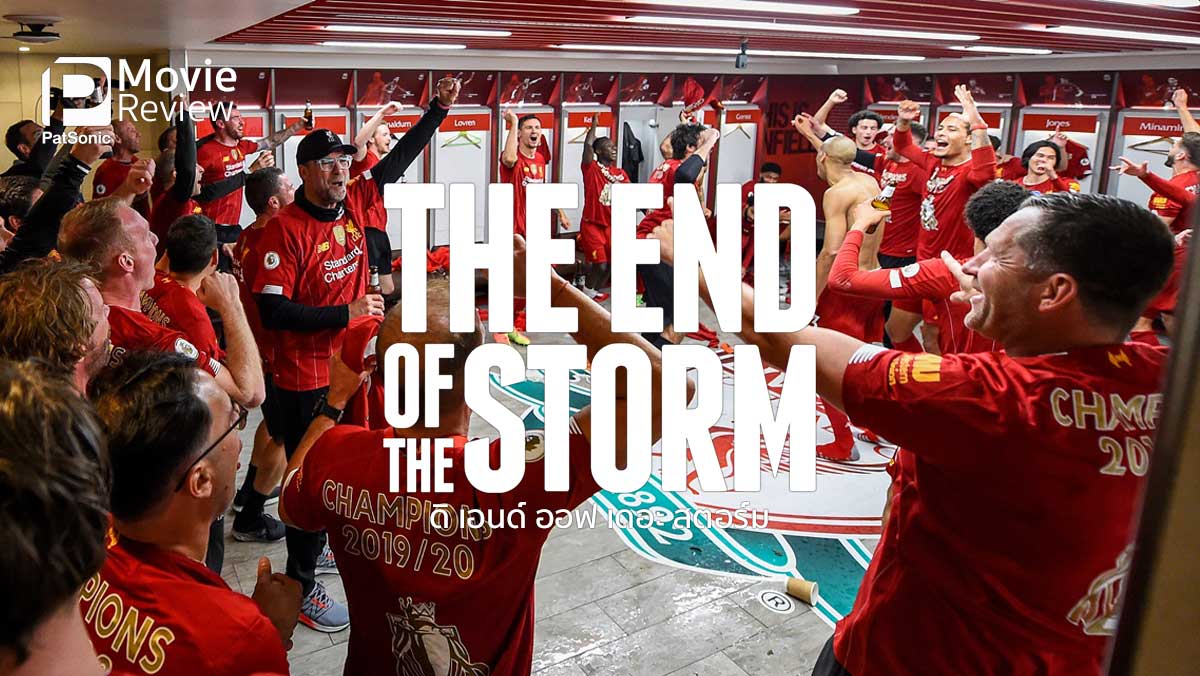 รีวิว The End of the Storm | หนังสารคดีฉลองความสำเร็จของลิเวอร์พูล