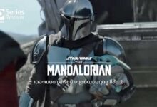 The Mandalorian ซีซัน 2 | เดอะแมนดาโลเรียน มนุษย์ดาวมฤตยู