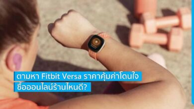 ตามหา Fitbit Versa ราคาคุ้มค่าโดนใจ ซื้อออนไลน์ร้านไหนดี?