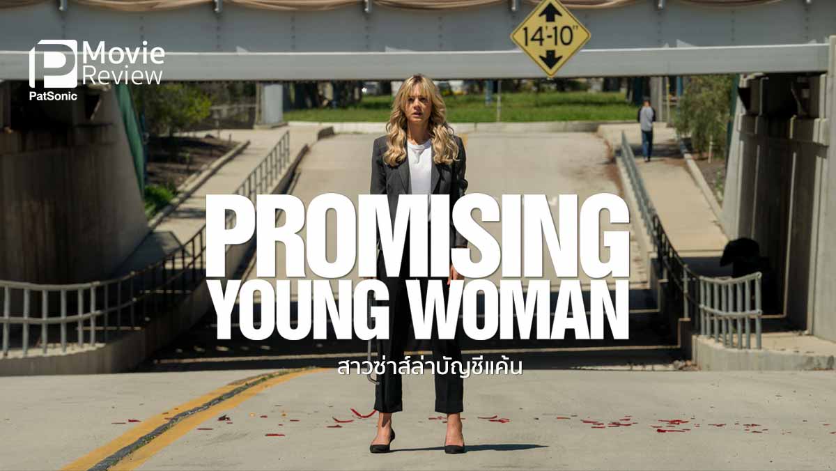 รีวิว Promising Young Woman | แครี่ มัลลิแกน เป็น สาวซ่าส์ล่าบัญชีแค้น
