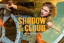 รีวิว Shadow in the Cloud ประจัญบานอสูรเวหา | สงครามและสัตว์ประหลาด