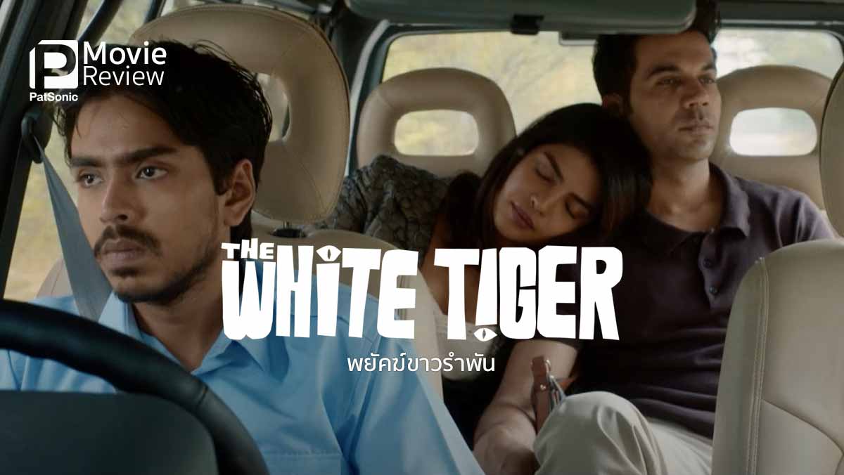 รีวิว The White Tiger พยัคฆ์ขาวรำพัน | หนังกระชากชนชั้นจากบอลลีวูด