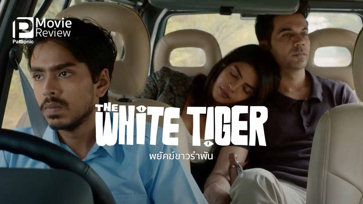 รีวิวหนัง The White Tiger พยัคฆ์ขาวรำพัน หนังกระชากชนชั้นจากบอลลีวูด