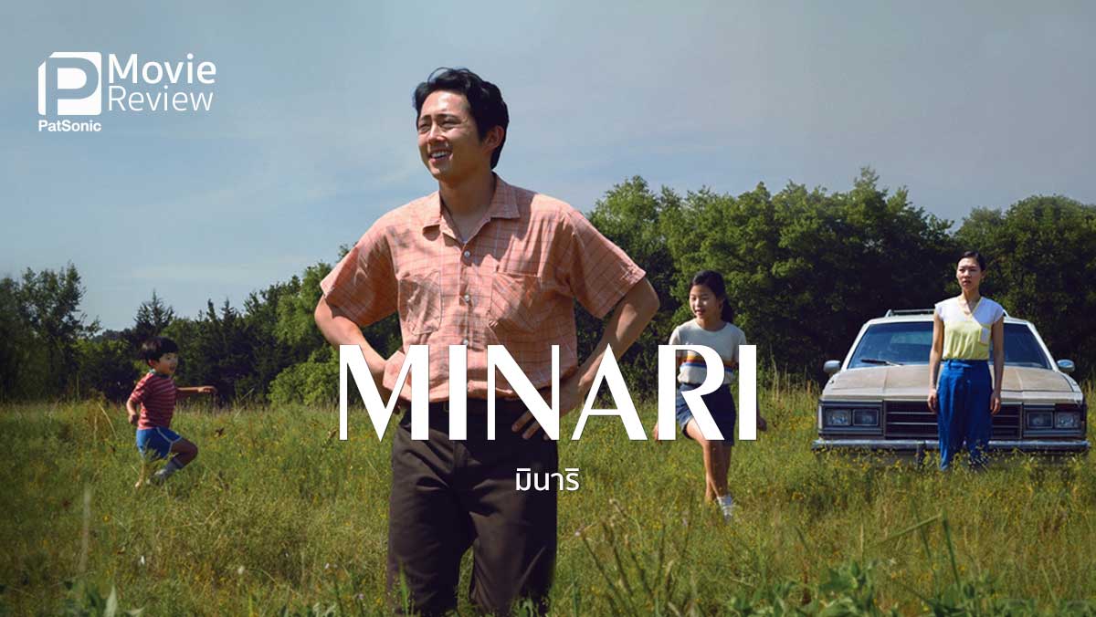 รีวิวหนัง Minari | มินาริ